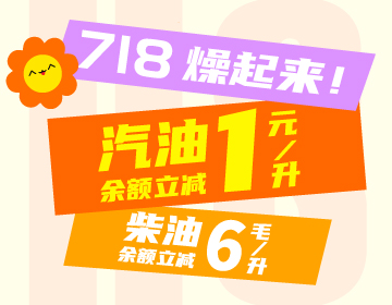 718燥起來(lái)！