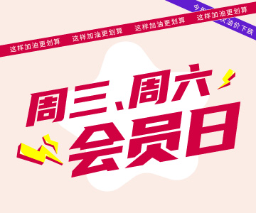 周三周六會(huì)員日，這樣加油更劃算哦！