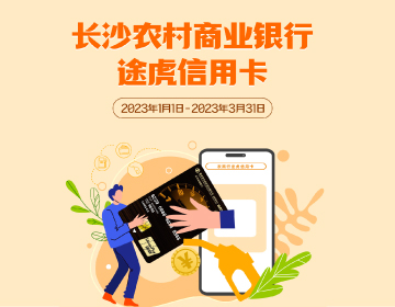 長沙農(nóng)商銀行途虎信用卡福利再度升級！