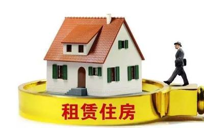 觀察 | “租購并舉”住房制度建設的新進展 住房租賃