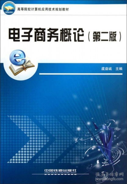 電子商務(wù)概論 數(shù)字時代的商業(yè)革命與核心內(nèi)涵